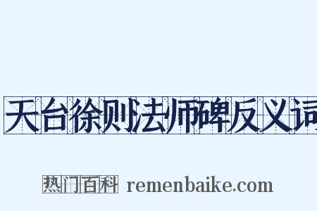 天台徐则法师碑反义词是什么意思的图片